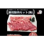 上規格 鍋用 豚肉セット 梅 1kg