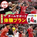 サントリーサンバーズ大阪 試合観戦付きホームゲーム試合前…