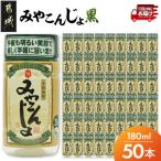 ワンカップちょい飲み♪みやこんじょ黒