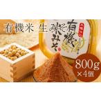 津軽産 有機米生みそ 約800g×4個セット