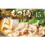 魚住商店あごだし もつ鍋セット満足15人前 5人前×3セット