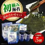 初摘み海苔 詰め合わせ 海苔