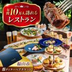 都共通ディナーペアチケット レストラン