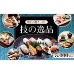 鮨クーポン 明石 技の逸品 寿司