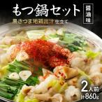 もつ鍋 もつ鍋セット 黒さつま地鶏出汁仕立て