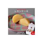 レモンケーキ 4個入りBox
