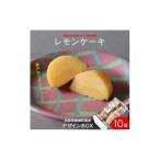 レモンケーキ 10個入りBox
