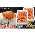 辛子明太子 博多ふくいち 無着色 2kg