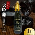 名入れ 日本酒 メッセージ 大吟醸 彫刻ボトル