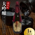名入れ 日本酒 メッセージ 大吟醸 ゴールドプレートラベル …