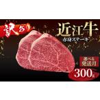 赤身のステーキ 訳あり近江牛 15 000円 約150g×2枚