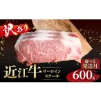 ふるさと納税 【訳あり】近江牛 サーロインステーキ 3枚（合計600g）［gyasuke02] /近江牛 滋賀県彦根市
