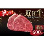 近江牛 赤身ステーキ 4枚