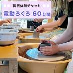 陶芸体験チケット 電動ろくろ60分間