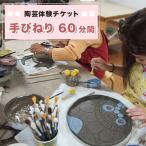 陶芸体験チケット 手びねり60分間