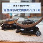 陶芸体験チケット 伊達政宗の兜陶飾り 90分間