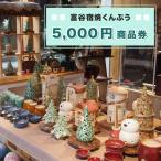 富谷宿焼くんぷう 5 000円商品券 陶芸