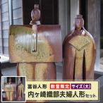 富谷人形 内ヶ崎織部夫婦人形 サイズ 大