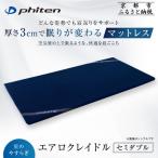 ファイテン 星のやすらぎ エアロクレイドル