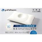 ふるさと納税 【ファイテン】星のやすらぎ 療法士ピロー ゼロ フィーリング85｜京都 phiten 寝具 快眠まくら 人気 枕 京都府京都市