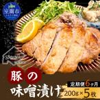 カネカン竹内 豚の味噌漬200g×5枚