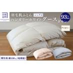 羽毛布団 アイボリー 羽毛肌ふとん シングル