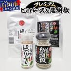 プレミアムピィパーズ&塩胡椒 MN-01