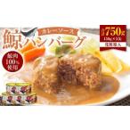 化粧箱入 鯨ハンバーグ 和風おろしソース 150g×5缶