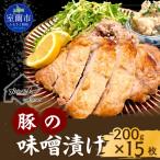 カネカン竹内 豚の味噌漬け 200g×15枚