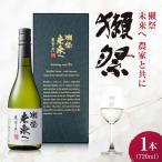 日本酒 獺祭 未来へ 農家と共に 720ml