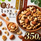訳あり 3種のミックスナッツ 350g