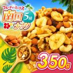 南国焙煎 フルーティー ナッツ 350g