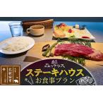 お食事 森のテラス ステーキハウス お食事プラン