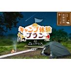 キャンプ 森のテラス キャンプ体験プラン