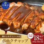 カネカン竹内 ポークチャップ 懐かしの特製デミソース付 20…