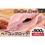 ベーコンブロック 1個