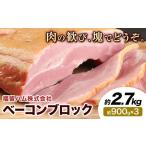 ベーコンブロック 3個