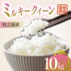 ミルキークイーン 10kg