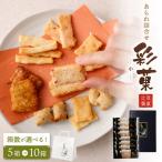 プチ に あられ 詰合せ 彩菓 小 5箱