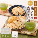 手土産や プチ に最適 化粧箱 海老 と 丹波 16箱