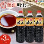 醤油 吟上 甘口 1L×3本