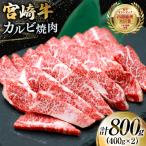 牛肉 宮崎牛 カルビ 焼肉 400g