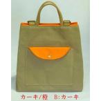 リュックトート クレセント カーキ 橙 2WAY