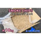スモークチップ 10kg