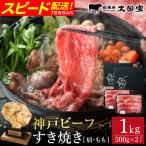 神戸牛 すき焼き しゃぶしゃぶ用 肩 もも 500g×2P