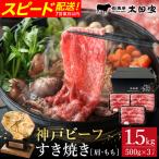 神戸牛 すき焼き しゃぶしゃぶ用 肩 もも500g×3P