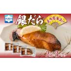 銀だら 昆布醤油漬け 2切れ×3パック