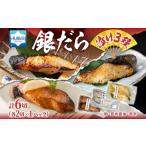 銀だら漬け3種 各1パック