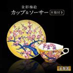 金彩梅絵 珈琲碗