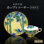 金彩竹絵 珈琲碗 コーヒーカップ